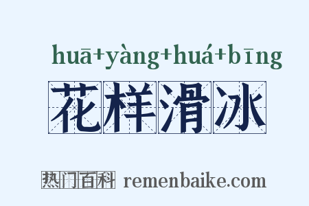 花样滑冰是什么意思的图片
